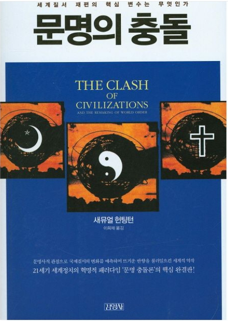 문명충돌.jpg
